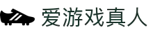 爱游戏真人(中国大陆)集团官方网站